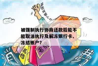 法院可以协商先解冻银行卡吗？要多久？