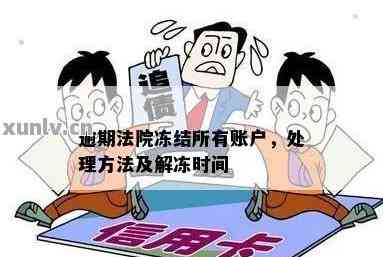 法院可以协商先解冻银行卡吗？要多久？