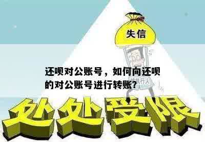 企业如何操作向对公账户还款借呗：步骤与注意事项