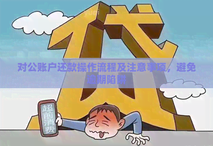 企业如何操作向对公账户还款借呗：步骤与注意事项