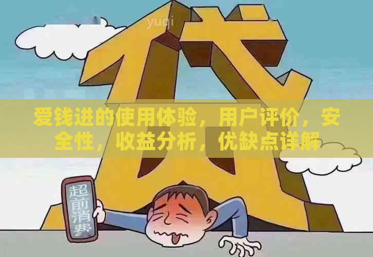 全面了解爱钱进:功能特点、用户体验和优缺点分析，让你做出明智的选择