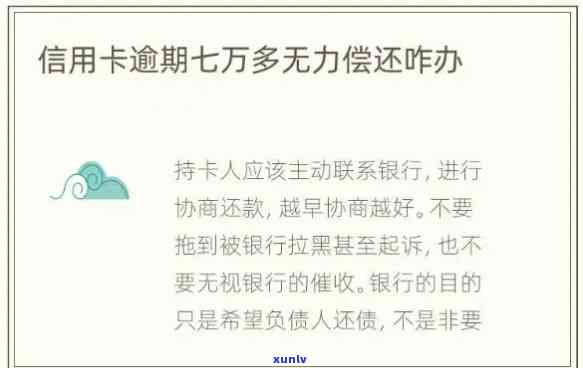 信用卡逾期无力偿还：解决策略、后果与应对方法全面解析