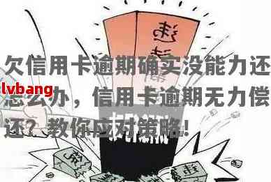 信用卡逾期无力偿还：解决策略、后果与应对方法全面解析