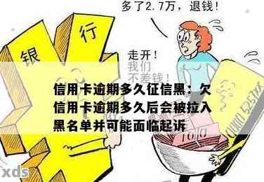 信用卡逾期多久会上黑名单？逾期的影响和可能的后果是什么？