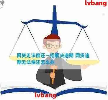 未逾期的网贷如何妥善处理？全面解决方案及注意事项