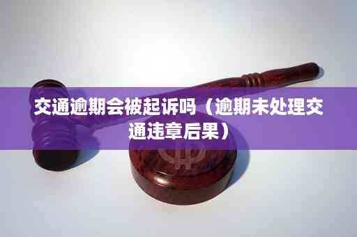 交通违法罚款逾期后果怎样