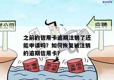 逾期的信用卡注销后多久能申请：关于信用卡注销、新卡申请和贷款问题解答