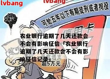 农行卡逾期7天处理方法：请尽快还款以免影响个人信用记录。