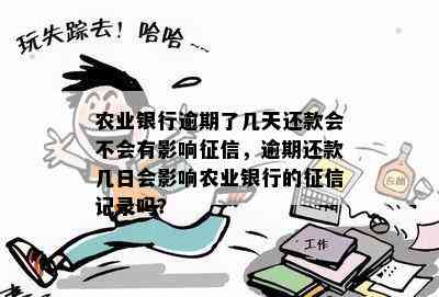 农行卡逾期7天处理方法：请尽快还款以免影响个人信用记录。