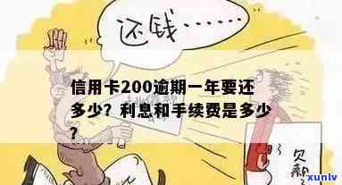 信用卡逾期还款200元，一个月后会产生什么后果及如何解决？