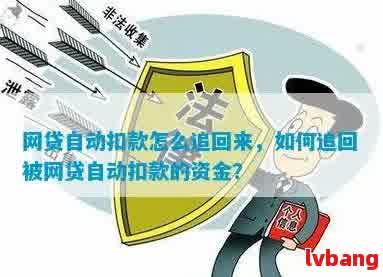 网贷逾期自动扣款怎么办？如何处理及追回被扣除的资金