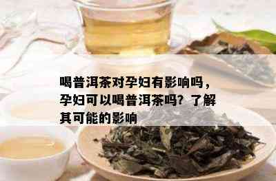 孕妇是否适合饮用普洱茶？答案及注意事项一览