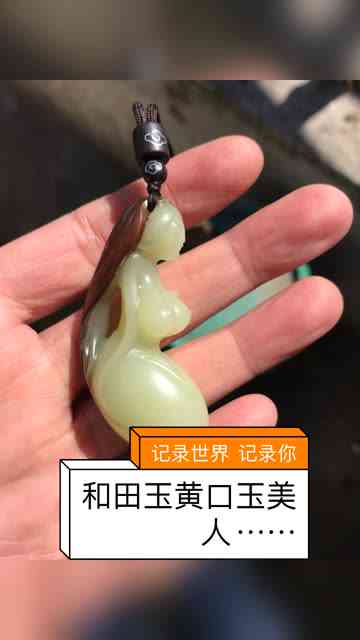 快手买的和田玉可靠吗？安全吗？是真的吗？200元的价格可信吗？