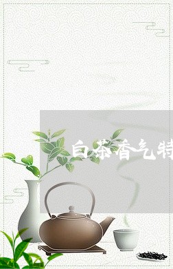 白瑞香茶的特征、品质与功效