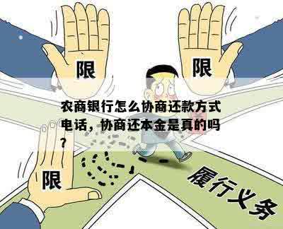 农行本金还款是否可以协商