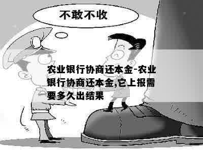 农行本金还款是否可以协商