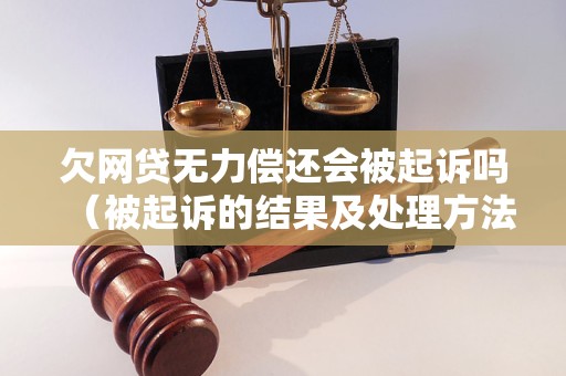 欠多家网贷被起诉如何处理