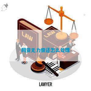 欠网贷4万无力偿还怎么办解决方法