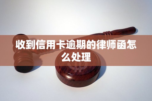 安心花逾期收到律师函应该如何处理