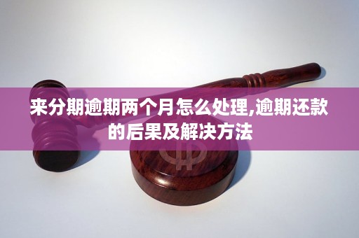 分来期逾期后果怎么样及相关问题解答