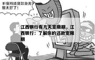 江西银行有几天宽限期怎么计算