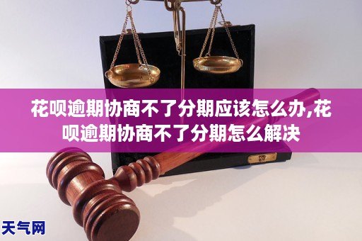 花呗逾期真难协商吗怎么办花呗逾期如何解决