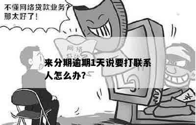 逾期要打联系人怎么办