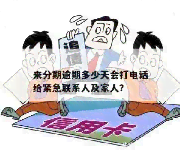 逾期要打联系人怎么办