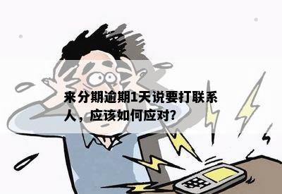 逾期要打联系人怎么办