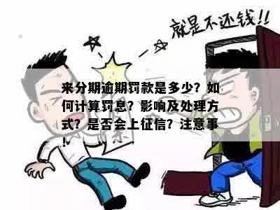 逾期罚息是多少需要了解的事项