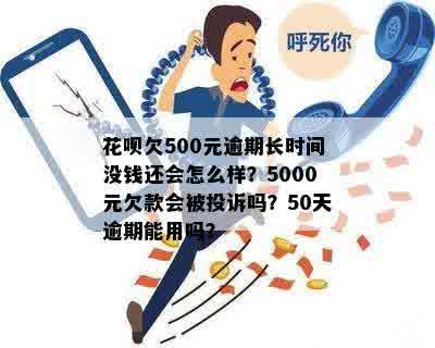 500块花呗逾期后果