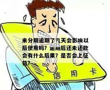 逾期几天什么后果