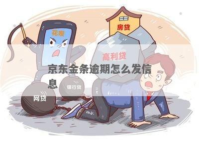 京东金条逾期数额大怎么办