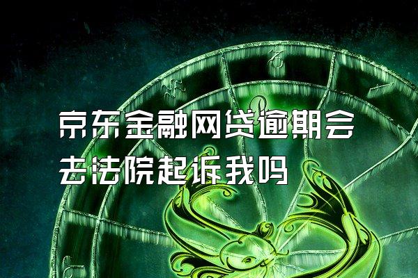 京东金融逾期网络法庭是如何运作的