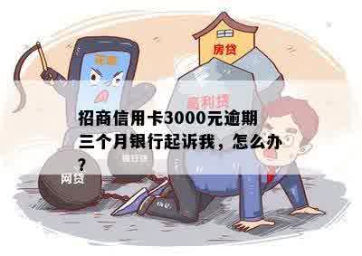 招行3000逾期怎么办