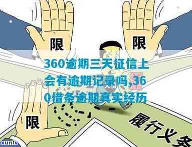 360逾期半个月可以吗