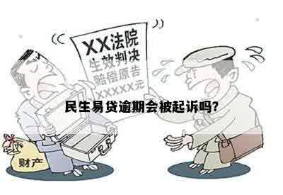 民贷逾期有起诉的吗