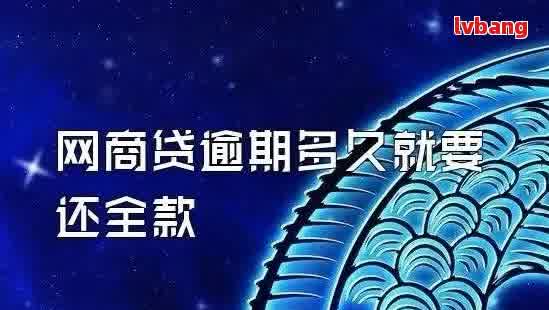 淘宝网商贷5万逾期如何解决