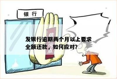 多次逾期后银行会让还全款吗