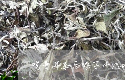 普洱茶嗓子干燥怎么办