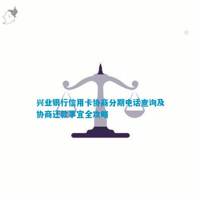 兴业银行信用卡可以协商分期吗需要什么条件