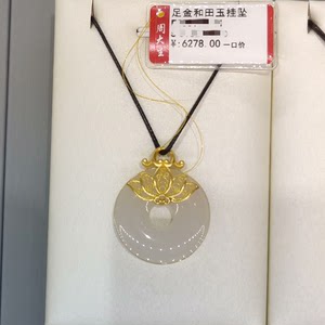 黄金和田玉吊坠专柜价：3980元，真品保证，金店有售。