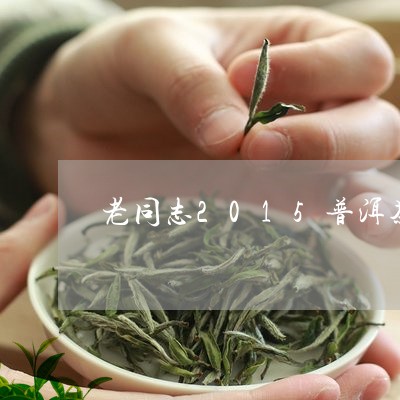 老同志普洱茶是什么香型