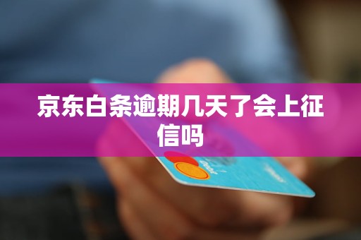 白条逾期多久上报会影响信用吗