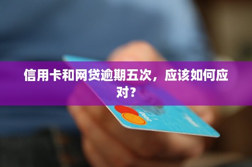 信用卡网贷逾期信阳逾期信用卡网贷如何应对