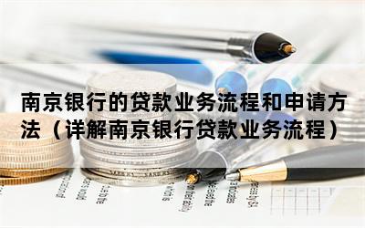 南京银行贷款协商分期怎么操作