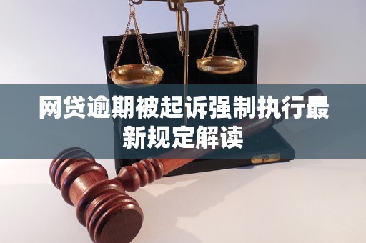 小额网贷逾期被起诉强制执行