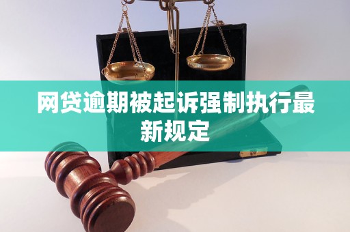 小额网贷逾期被起诉强制执行