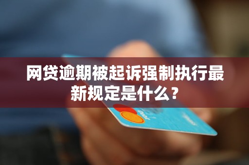 小额网贷逾期被起诉强制执行