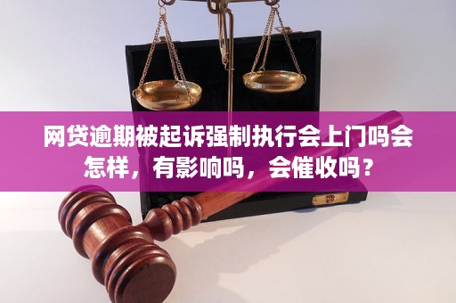 小额网贷逾期被起诉强制执行